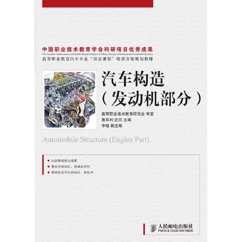 正版新书]汽车构造发动机部分惠有利9787115201317