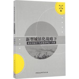 正版新书]新型城镇化战略下建设用地再开发政策的理论与实践唐健