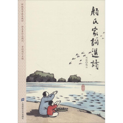 醉染图书颜氏家训选读97875640043