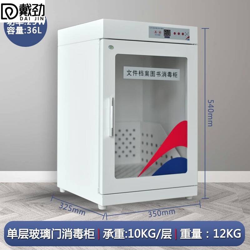 戴劲现金图书消毒柜文件档案臭氧消毒紫外线杀菌机36L玻璃门+紫外线