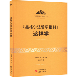 正版新书]《黑格尔法哲学批判》这样学朱正平9787519912260