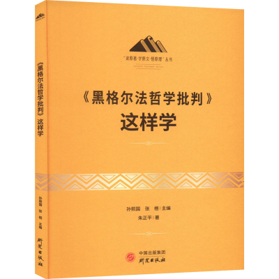 正版新书]《黑格尔法哲学批判》这样学朱正平9787519912260