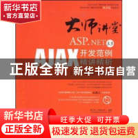 正版 ASP.NET 3.5 AJAX开发范例精讲精析:客户端篇:VB版 章立民编