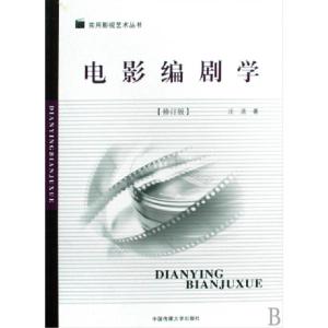 正版新书]电影编剧学(修订版)/实用影视艺术丛书汪流97878112724