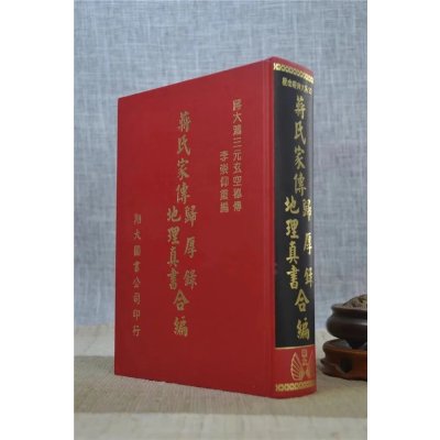 正版:蒋氏家传归厚录真书合编 蒋大鸿 翔大