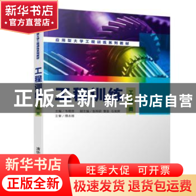 正版 工程训练:工科类 韦相贵主编 清华大学出版社 978730251452