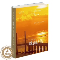 [醉染正版]正版 珠海传:近代中西文化走廊 陈钰 书店 地方史志书籍 畅想书