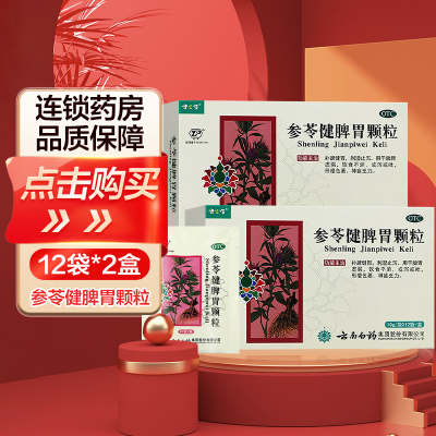 云南白药云丰 健之佳参苓健脾胃颗粒12袋*2盒 补脾健胃 利湿止泻 脾胃虚弱( 颗粒剂 胃肠用药 )