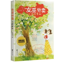正版新书]女巫外卖:一棵饺子树/石若昕石若昕9787533959180