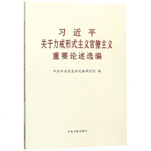 [N]习近平关于力戒形式主义官僚主义重要论述选编-9787507346510