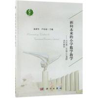 面向未来的小学数学教学——北京第二实验小学课题研究案例科学出版社