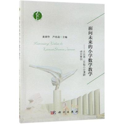 面向未来的小学数学教学——北京第二实验小学课题研究案例科学出版社