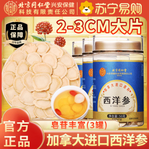 [买1发3]北京同仁堂加拿大进口原料西洋参50克人参片花旗参含片泡水喝蓝金罐