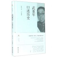 [N]武重年口述历史(精)/上海市文史研究馆口述历史丛书-9787545818994