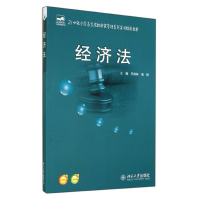 [M]经济法-9787301246979