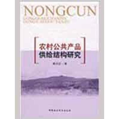 正版新书]农村公共产品供给结构研究睢党臣9787500475941