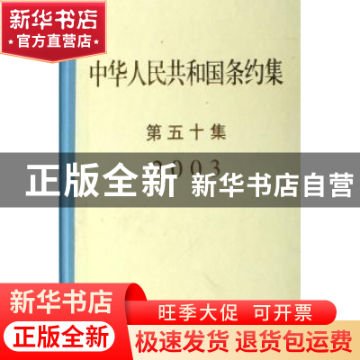 正版 中华人民共和国条约集:第五十集(2003) 中华人民共和国外交