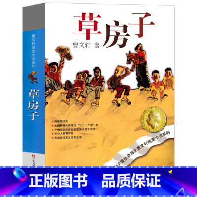 [正版]草房子书曹文轩纯美小说系列儿童文学四五六年级小学生课外阅读必读书籍 班主任经典书目江苏凤凰少年儿童出版社