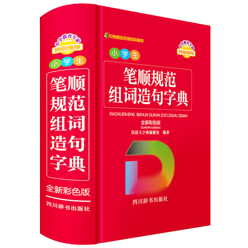 音像小学生笔顺规范组词造句字典(全新彩色版)中国