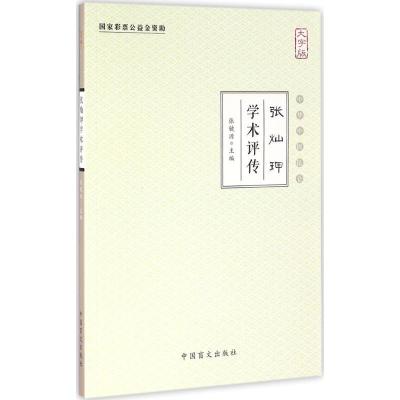 正版新书]张灿玾学术评传(大字版)张镜源9787500268390