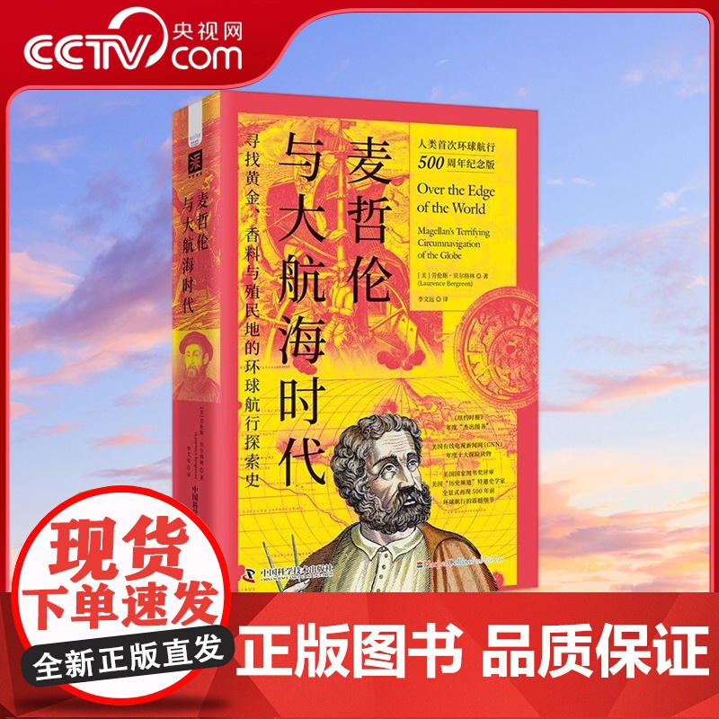 [央视网]麦哲伦与大航海时代 寻找黄金 香料与殖民地的环球航行探索史 9787504698421 ZK