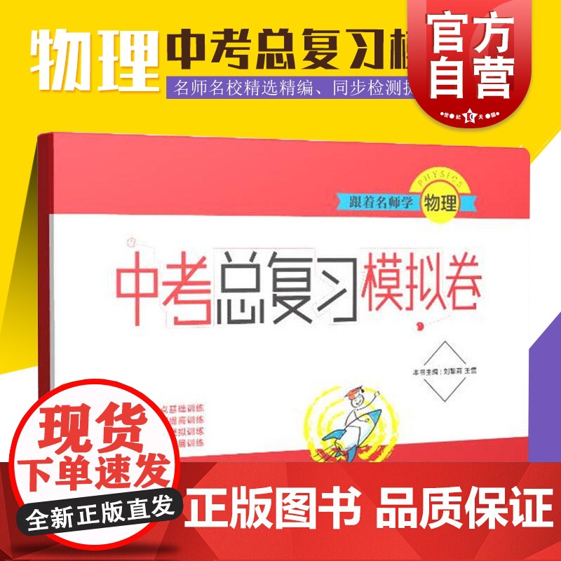 跟着名师学物理模拟卷九年级9年级 总复习模拟试卷全一册上海教材同步配套基础提高训练拓展训练备考冲刺拓展训练上海教育出版社