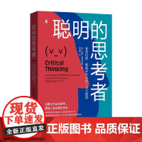 聪明的思考者 有效论证 敏锐分析与自主学习指南 汤姆·查特菲尔德 著 哲学
