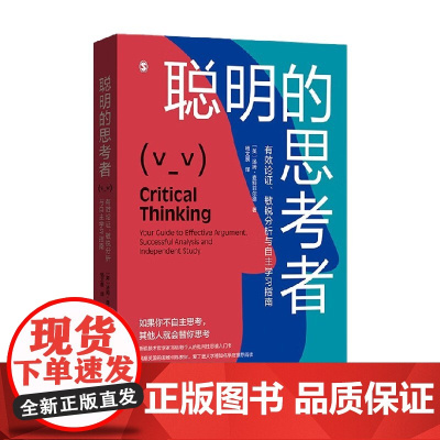 聪明的思考者 有效论证 敏锐分析与自主学习指南 汤姆·查特菲尔德 著 哲学