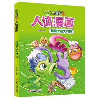 正版新书]植物大战僵尸2人体漫画·超强大脑大对决笑江南/编绘978