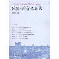正版新书]经济—社会史评论(第6辑)侯建新9787108041050