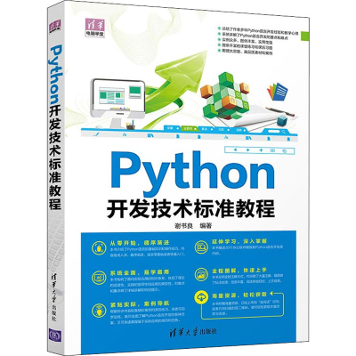 醉染图书Python开发技术标准教程9787302584063