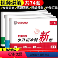 热卖★语文+数学+英语(三本) 小学升初中 [正版]2024一本小升初冲刺新卷语文数学英语真题卷人教版必刷题六年级下册试
