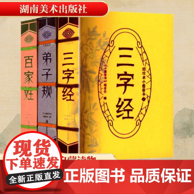 图珍本小墨香书(全3册) 《小墨香书》编委会 编 世界名著文学 正版图书籍 湖南美术出版社