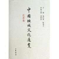 正版新书]中国地域文化通览(江苏卷)(精)周勋初|主编:袁行霈//陈