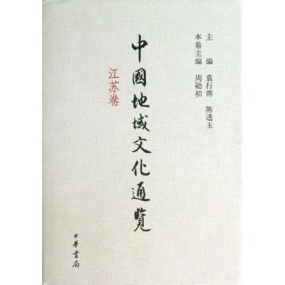 正版新书]中国地域文化通览(江苏卷)(精)周勋初|主编:袁行霈//陈