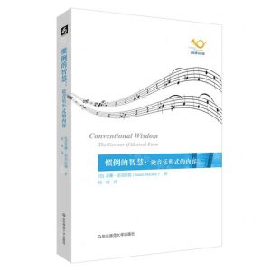 [N]惯例的智慧--论音乐形式的内容/六点音乐译丛-9787576036244
