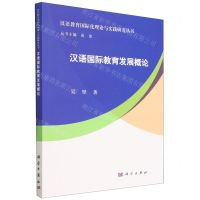 [N]汉语国际教育发展概论/汉语教育国际化理论与实践研究丛书-9787030758842