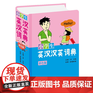 小学生英汉汉英词典(彩色版)