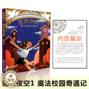 [醉染正版]星辰夜空Ⅰ魔法校园奇遇记 学校暑假书籍小学生必读课外书少儿儿童文学读物三四五六年级读物 浙江文艺出版社