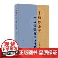 干燥综合征中医治疗理论与实践 董振华 主编介绍董振华教授该综合征中医病因病机的独特认识和成熟治疗经验理法方药人民卫生出版