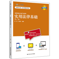 [M]实用法律基础(第2版) 数字教材版-9787300303642