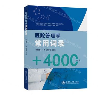 [N]医院管理学常用词录-9787313254900