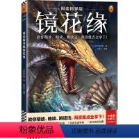 阅读指导版镜花缘 [正版]阅读指导版镜花缘 教你精读、略读、跳读法,阅读重点全拿下![清]李汝珍著孙智正编著专家导读中国