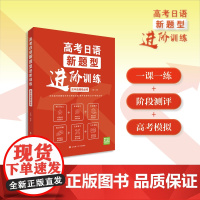 高考日语新题型进阶训练高中选择性必修 对标高考新题型和考点精准出题高中日语学业水平测试必备 大连理工