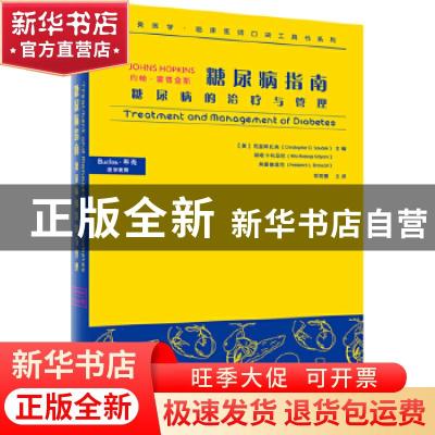 正版 约翰·霍普金斯糖尿病指南:糖尿病的治疗与管理