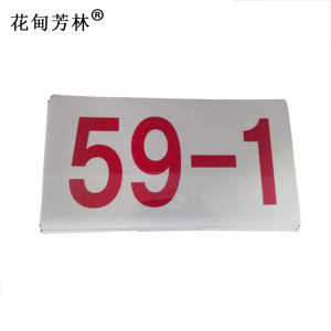 花甸芳林 座席号提示贴 28*15cm 张