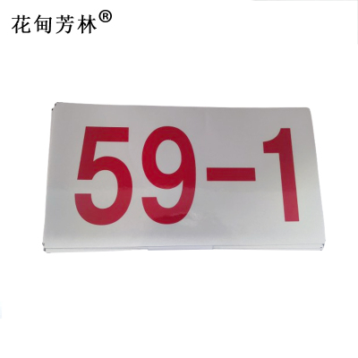 花甸芳林 座席号提示贴 28*15cm 张