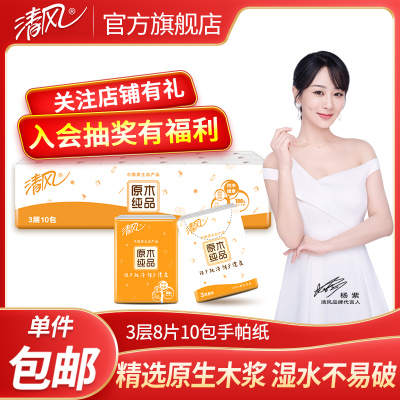 清风原木纯品手帕纸三层一条10包可选8张/包迷你便携餐巾纸家庭实惠装卫生纸巾