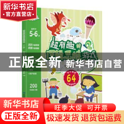 正版 超有趣的逻辑思维游戏:5~6岁 [印度]科好特出版公司 中国纺
