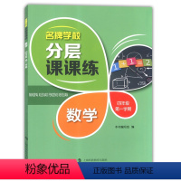 四年级上数学单本 小学通用 [正版]学校分层课课练任选语文数学英语N版一二三三四五六八七九年级上第一学期小学初中用课后A